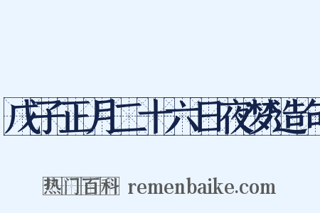 戊子正月二十六日夜梦造句是什么意思的图片